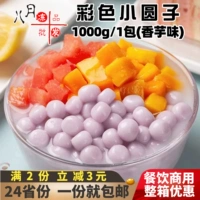 千味央厨 Красочный маленький круглый таро, ароматизированный клейкий рисовый фрукты, ловящий круглый десерт, быстро замороженный полупродажный