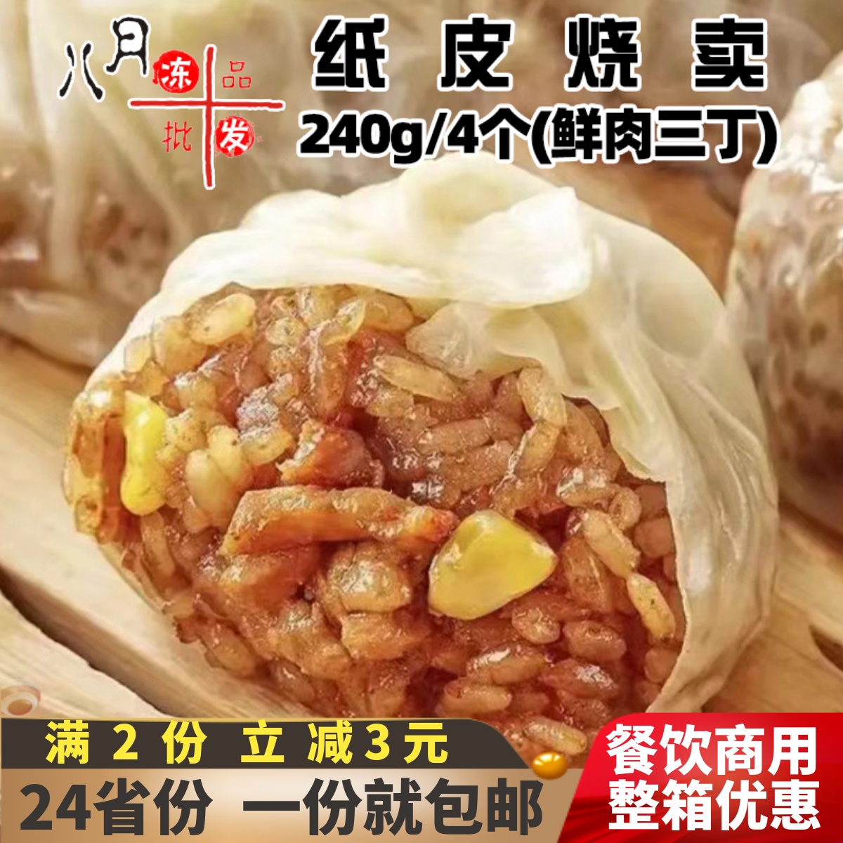 誉满满纸皮烧麦三丁鲜肉营养早餐