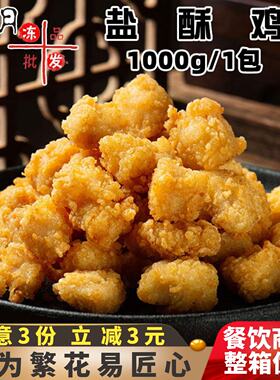 千味央厨盐酥鸡家庭装鸡米花鸡块油炸空气炸锅炸鸡速冻半成品商用
