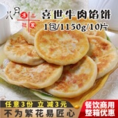 喜世牛肉馅饼肉夹馍早餐牛肉饼粥店半成品速冻油炸白吉馍煎饼小吃