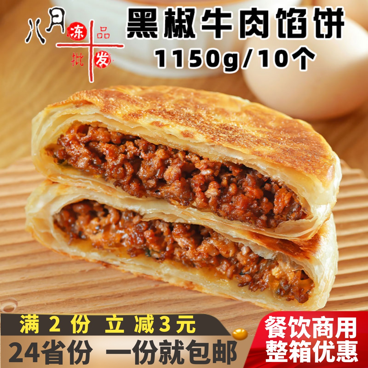 千味央厨酥脆馅饼黑椒牛肉煎饼