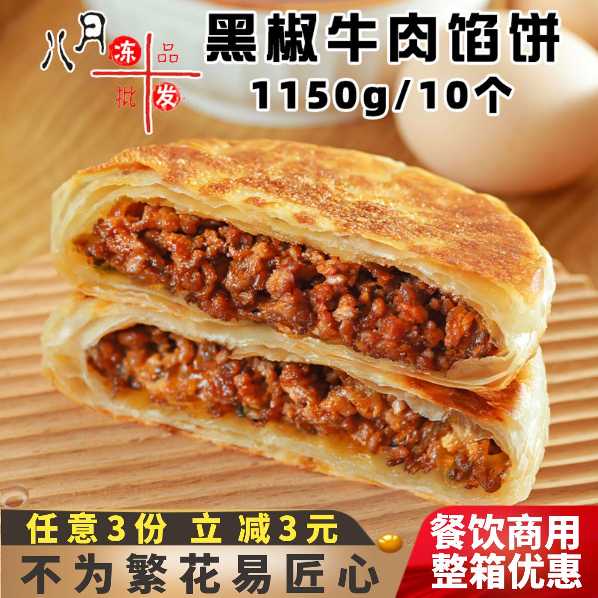 千味央厨酥脆馅饼黑椒牛肉煎饼