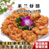田屋米兰虾饼速冻香酥油炸小吃冷冻半成品海鲜早餐营养酒店蔬菜饼