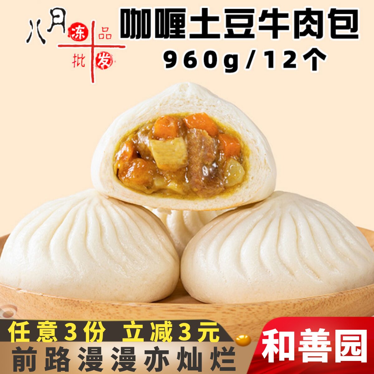 和善园咖喱土豆牛肉包儿童营养家庭早餐菜包肉包冷冻半成品包商用图片