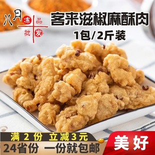 客来滋小酥肉半成品美好椒麻酥肉猪肉 油炸小吃火锅餐饮商用1000g