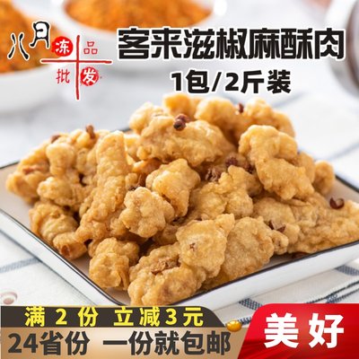 客来滋小酥肉半成品椒麻酥肉