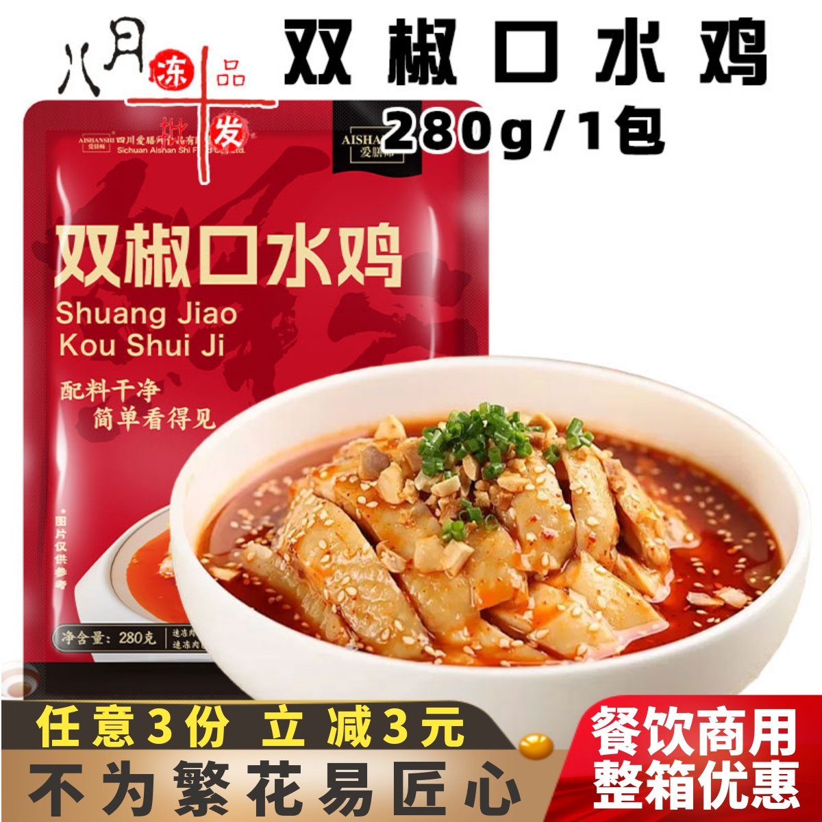 爱膳师双椒口水鸡椒麻鸡酒店凉菜鸡肉冷菜口水鸡速冻半成品商用,水产肉类/新鲜蔬果/熟食,鸡肉/鸡肉制品,淘宝优惠券,粉丝福利购,淘宝优惠卷