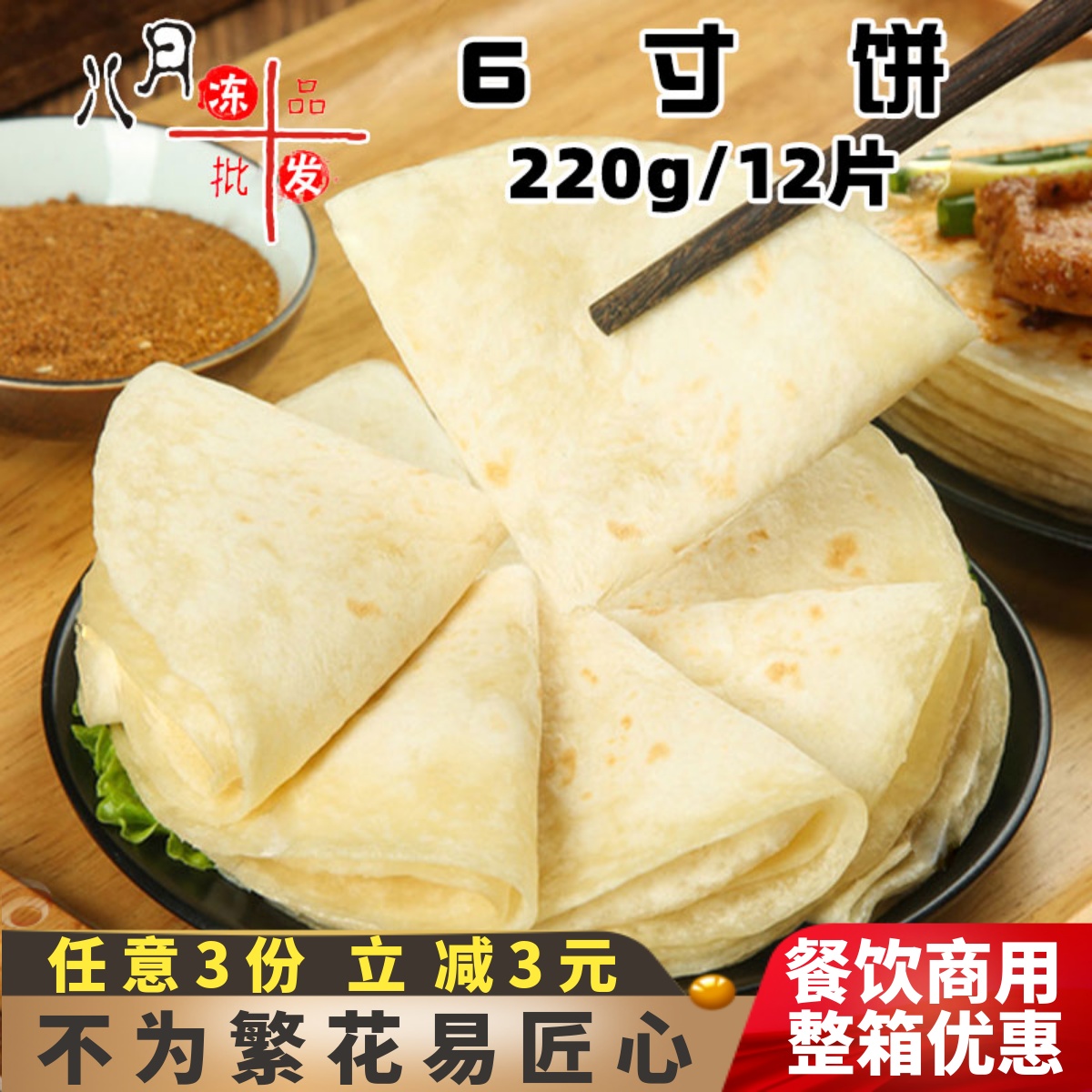 芋虹乡6寸饼卷饼墨西哥饼皮老北京卷饼早餐薄饼速冻半成品商用
