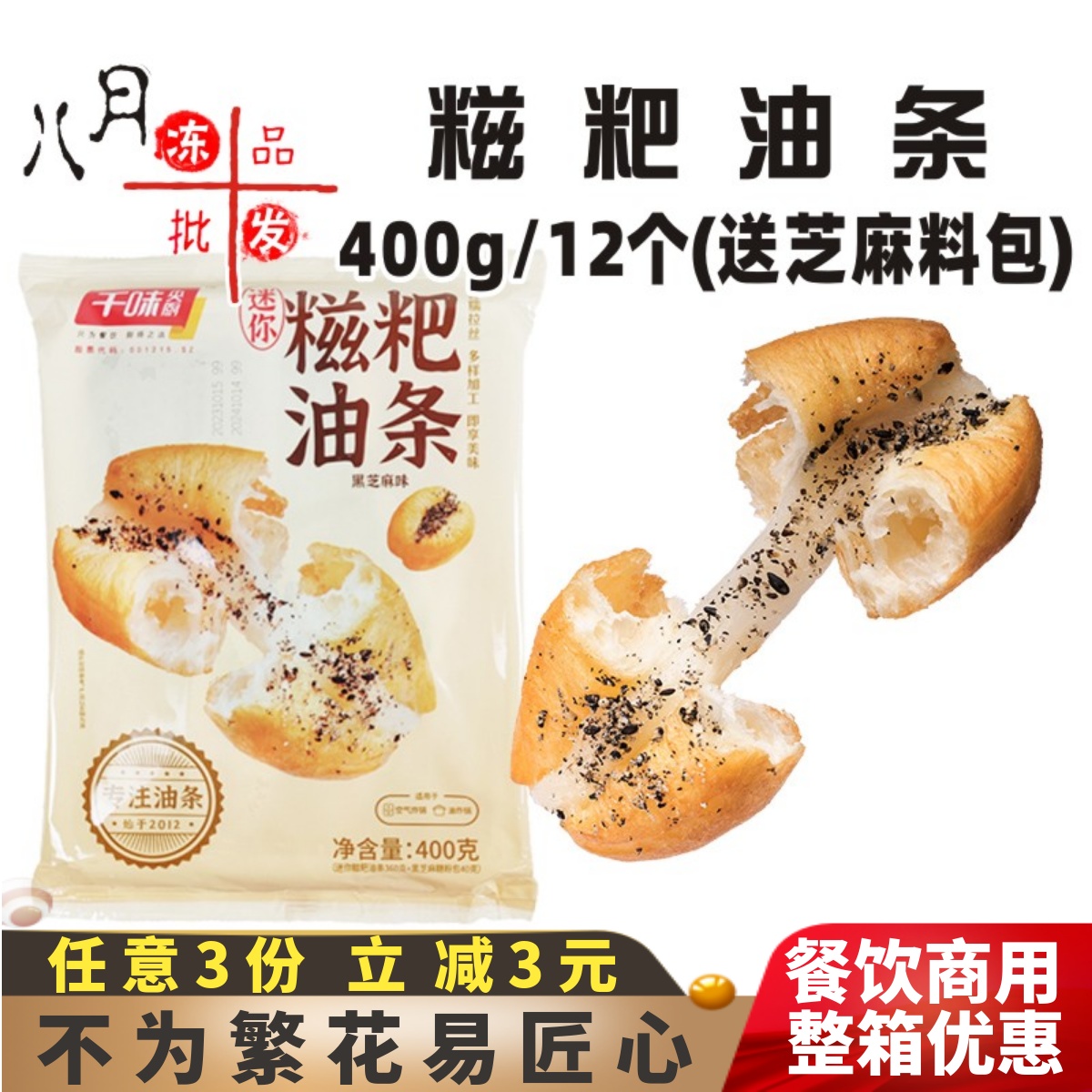 千味央厨迷你糍粑油条