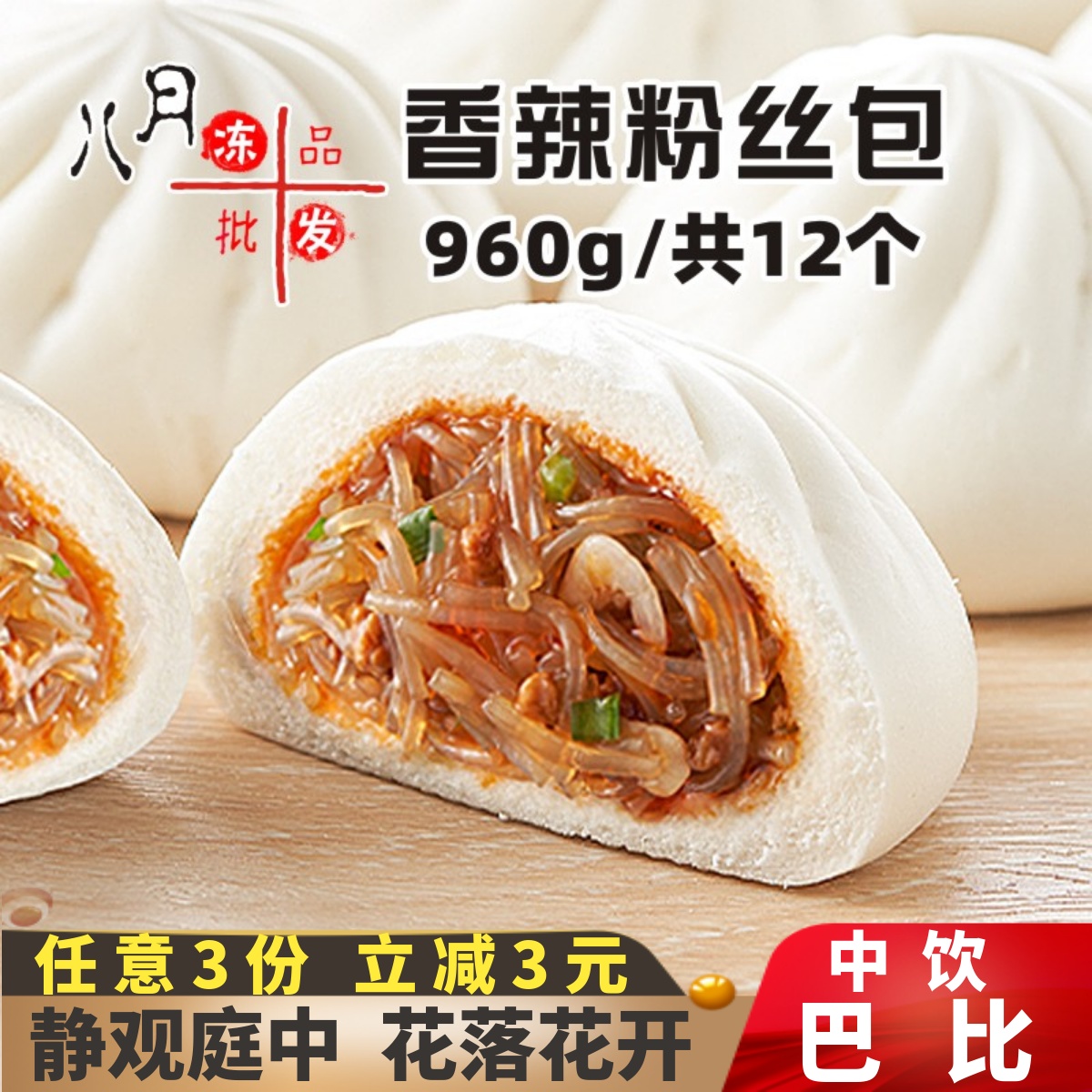 中饮巴比香辣粉丝包早餐包子