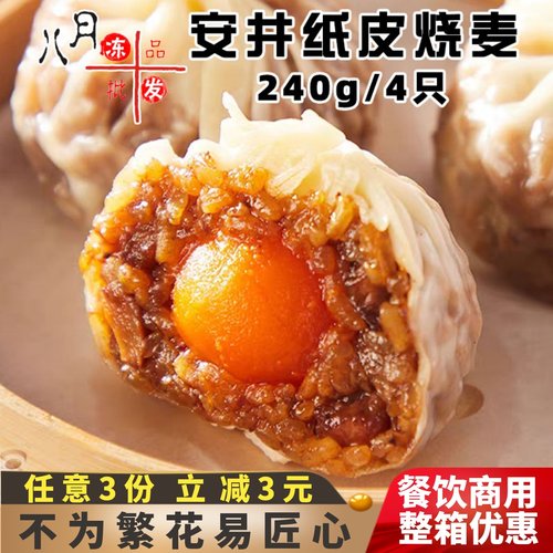 安井蛋黄三丁纸皮烧麦猪肉烧卖