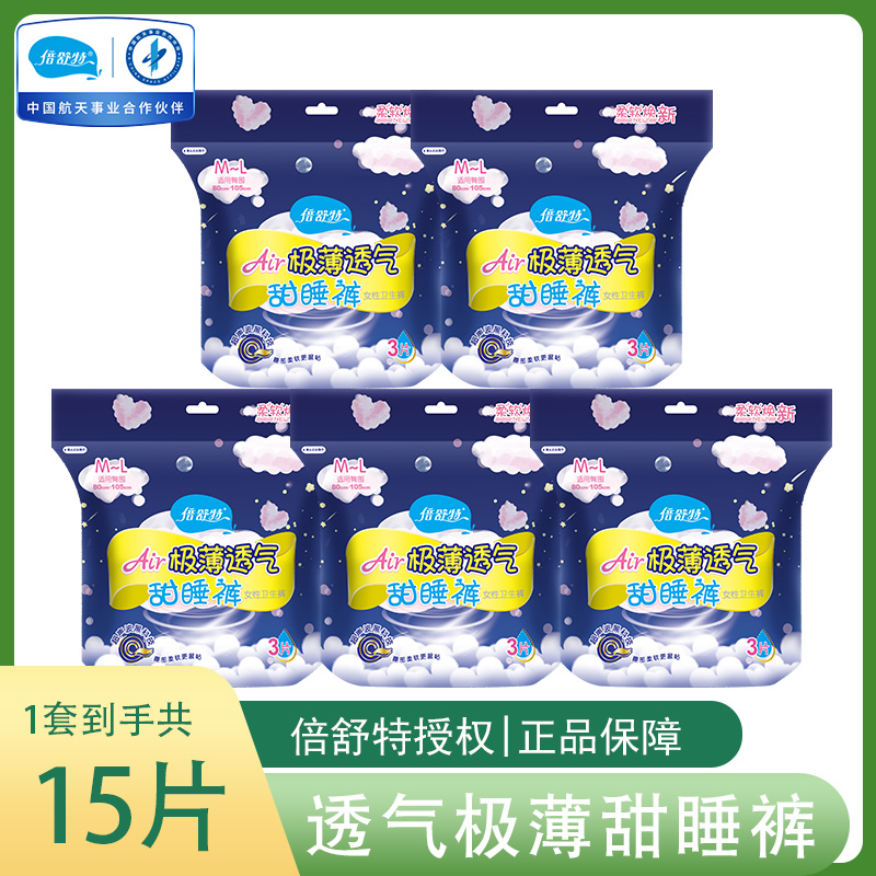 倍舒特极薄透气甜睡裤安心裤型卫生巾经期用安睡裤夜安裤整箱15片