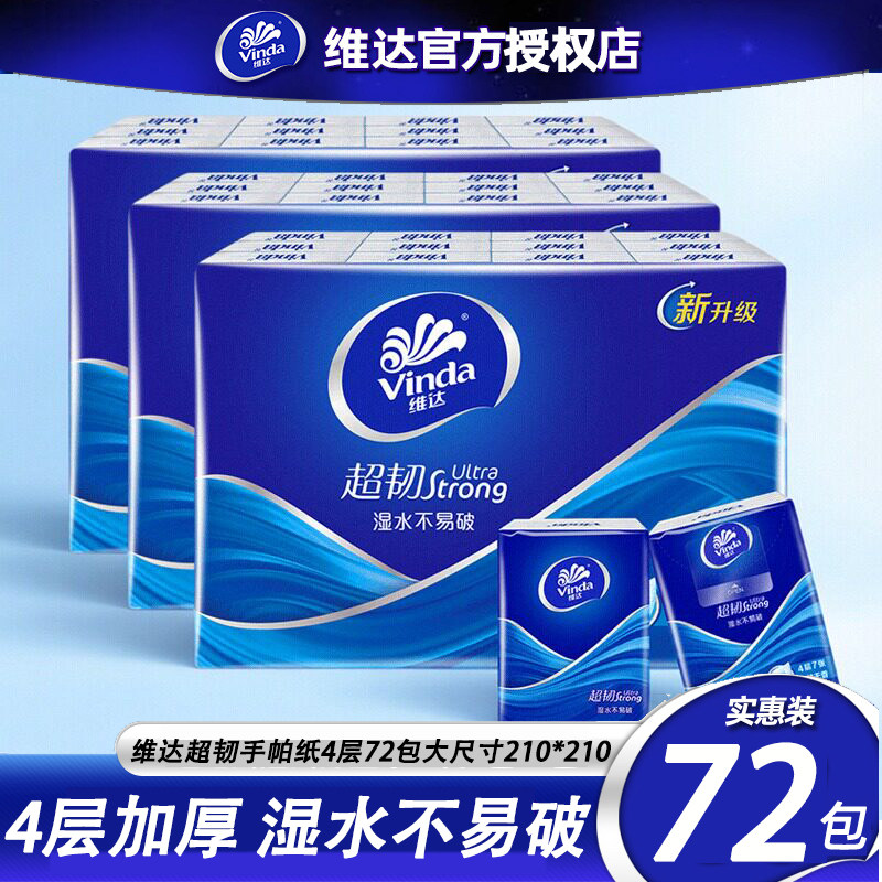维达超韧手帕纸4层72包整箱家用小包随身装面巾纸餐巾纸卫生纸巾