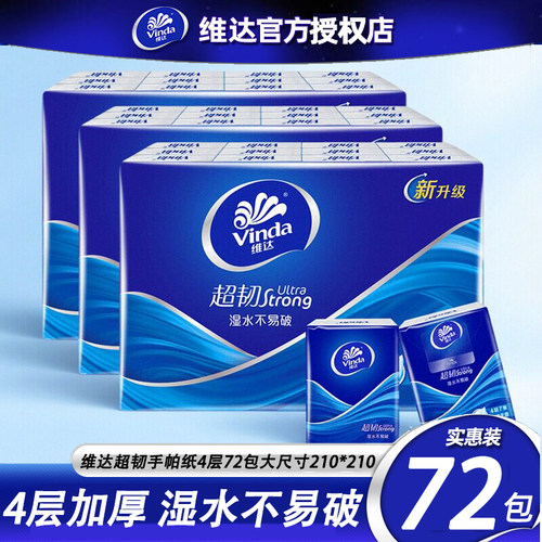 维达超韧手帕纸4层72小包随身装