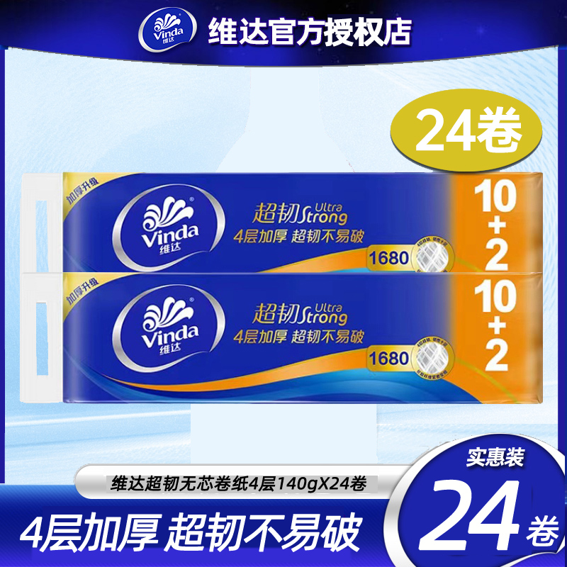 维达超韧无芯卷纸4层140gX24卷整箱家用卫生纸手纸厕所纸巾实惠装 - 封面
