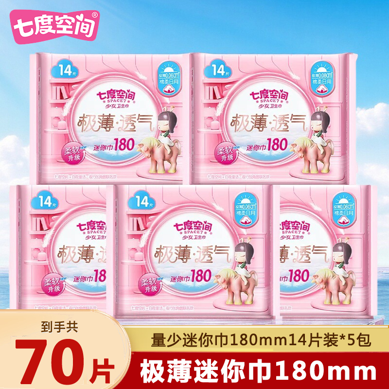 七度空间迷你卫生巾180mm70片