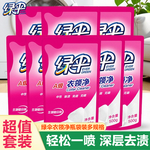 绿伞衣领净500g袋装深层去污衣物除渍洁净家用洗白衣领去黄去渍