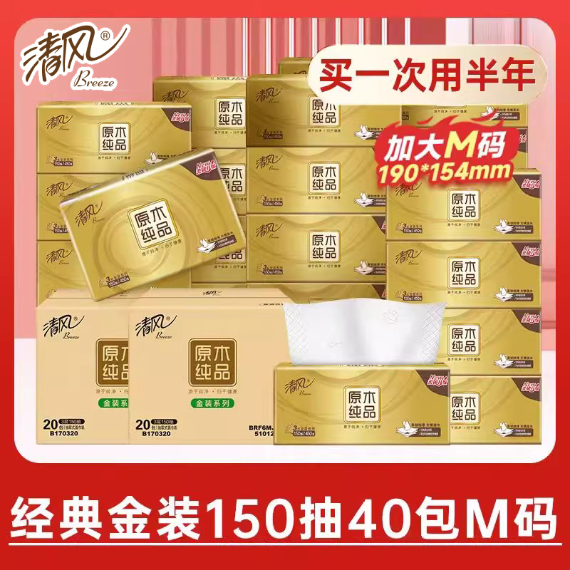 清风原木金装抽纸3层M码150抽40包/60包抽取式面巾纸整箱实惠装