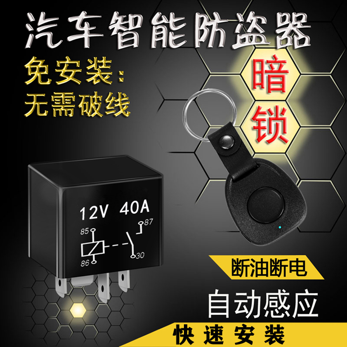 汽车防盗器免安装抵押车暗锁感应自动开关金盾将军铁侠士断油断电