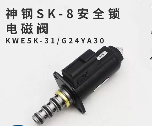 神钢SK-8安全锁电磁阀 挖掘机电磁阀 KWE5K-31/G24YA30 挖机配件
