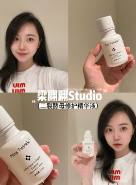 Miss Twinkle二裂酵母修护精华液（旧日期Qing仓）