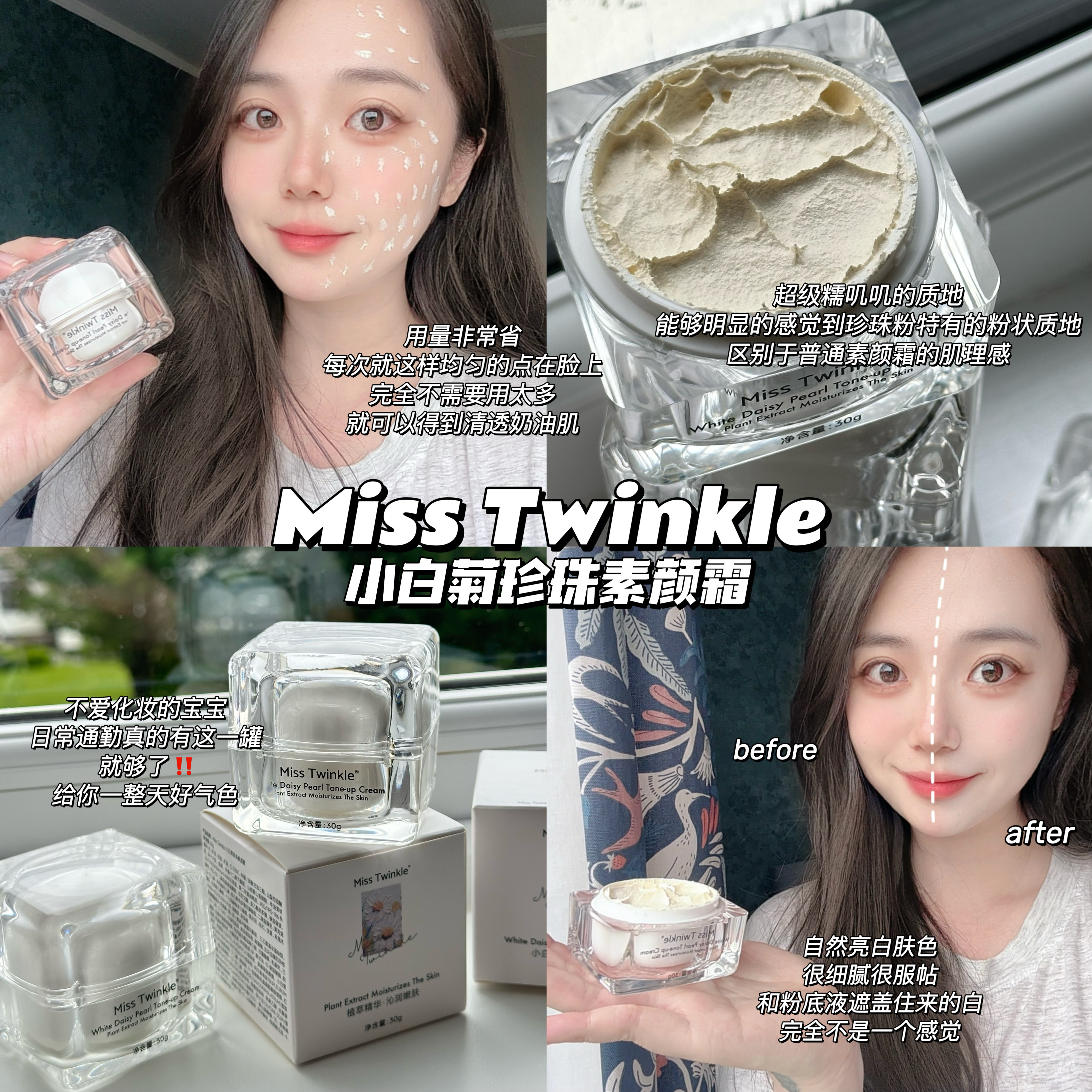 Miss Twinkle 小白菊珍珠素颜霜（年终活动）