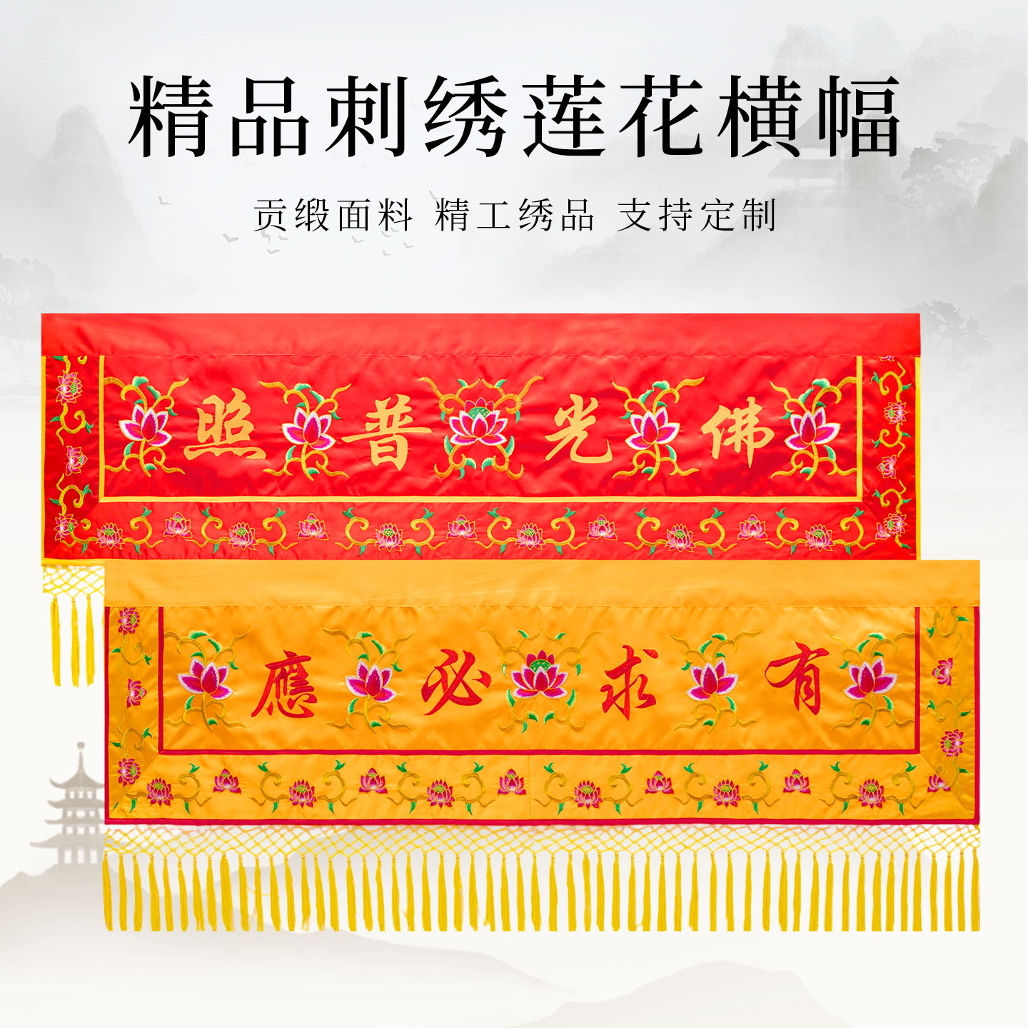 佛堂装饰刺绣莲花横幅佛龛遮挡帘