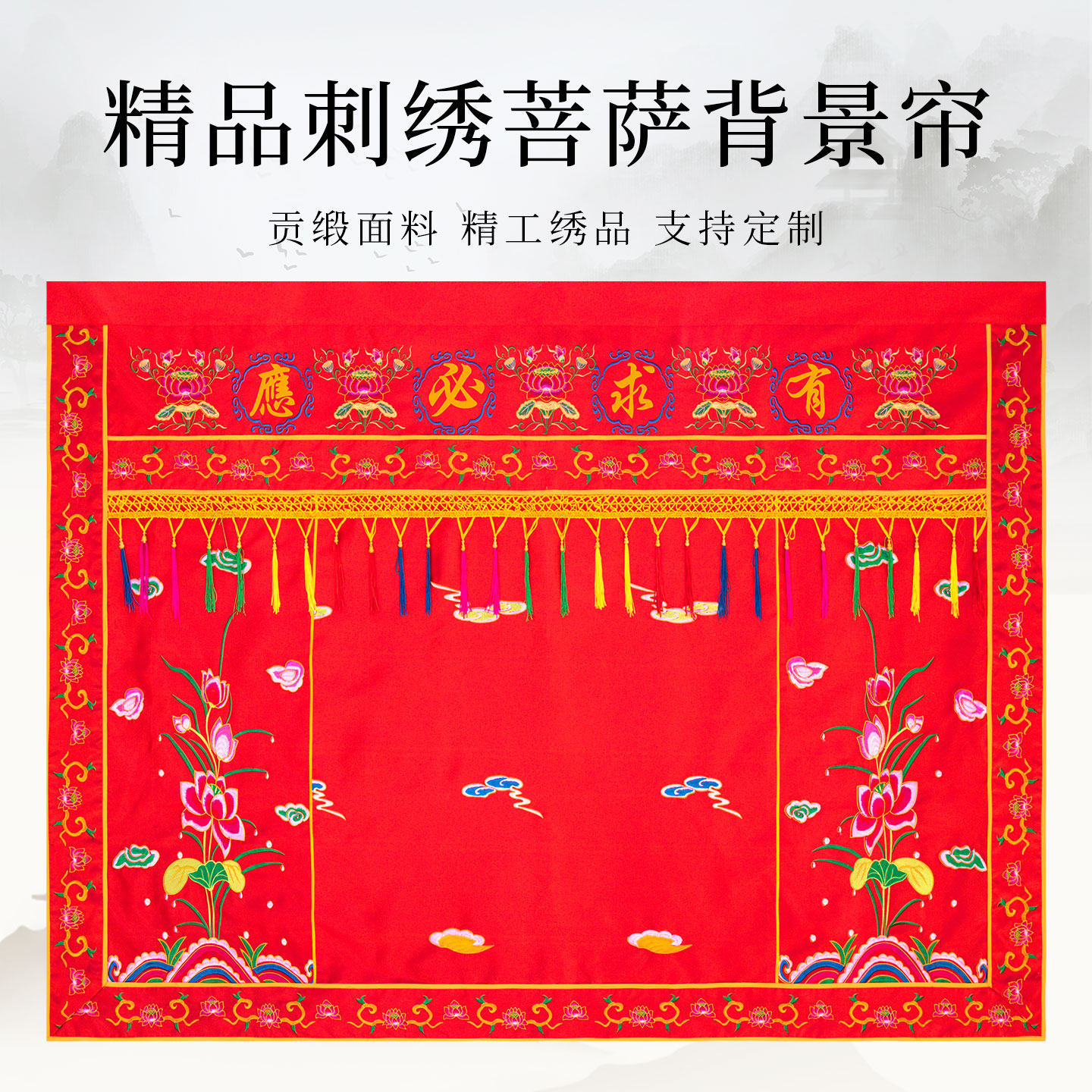 佛堂刺绣神像菩萨佛背景帘2米红色有求必应墙布墙围莲花门帘定制