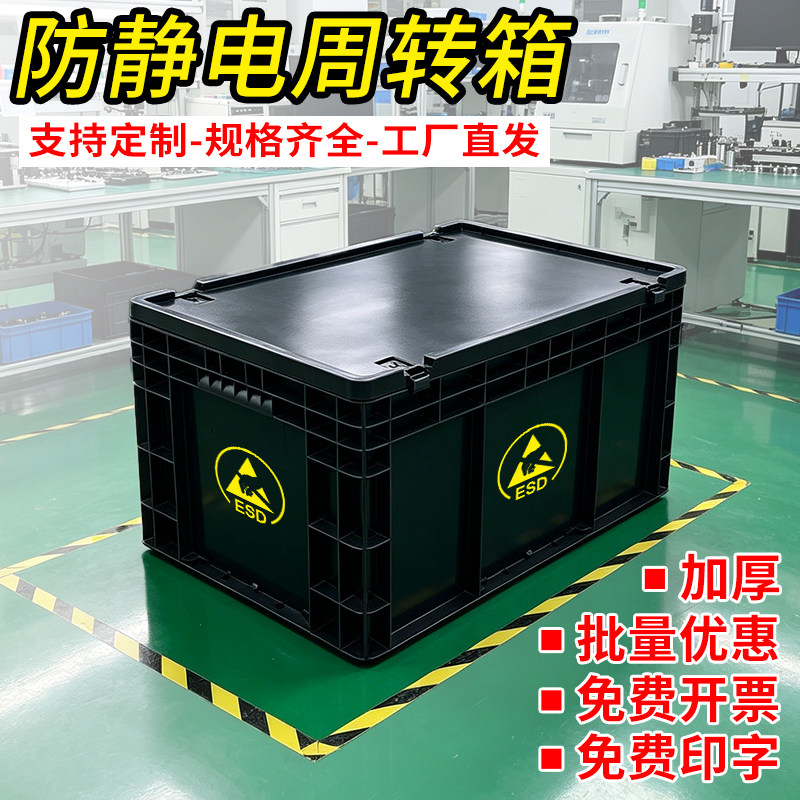 工业电子元件电器防静塑料周转箱