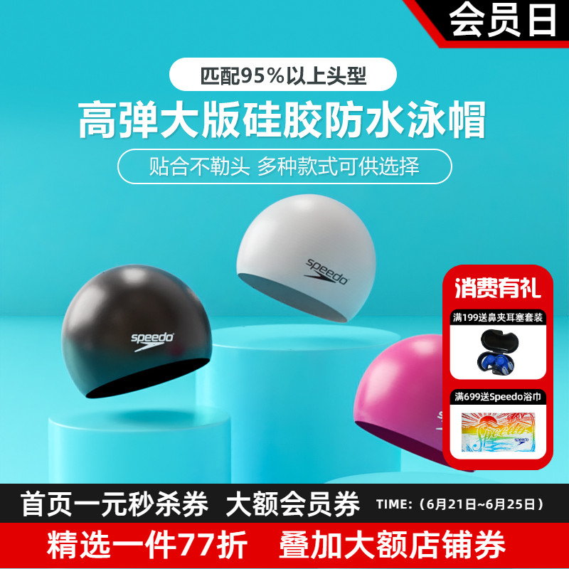 speedo速比涛硅胶泳帽高弹防水加大长发护耳舒适贴合训练游泳帽