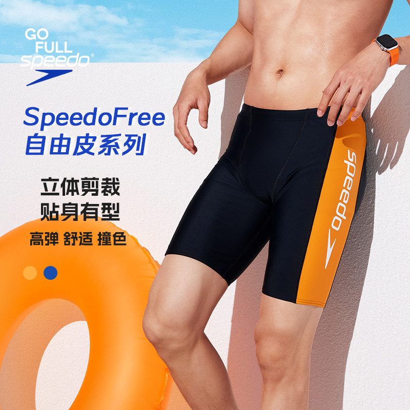 Speedo/速比涛自由皮系列撞色男款及膝泳裤舒适防尴尬25年新品