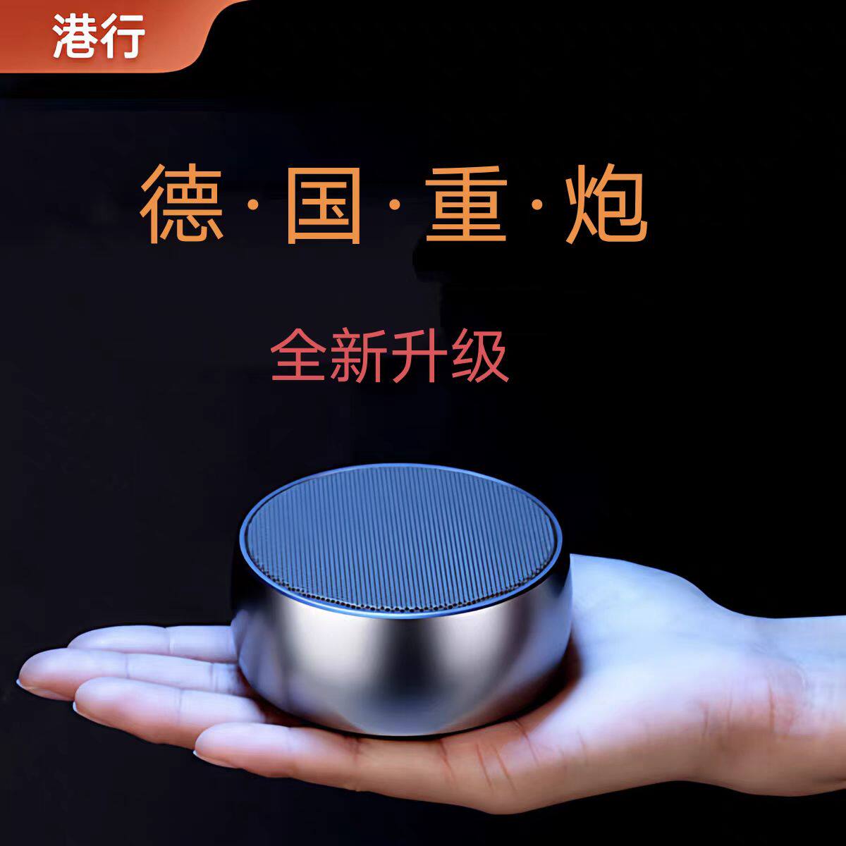 德国小钢炮hifi无线蓝牙迷你音箱大音量户外便携式超重低音炮桌面