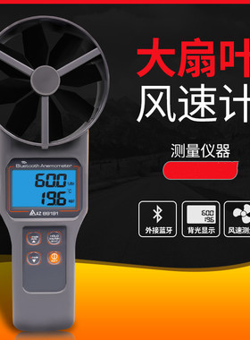 台湾衡欣AZ89191风速AZ89171/AZ89161风速风量计蓝牙管道测风仪器
