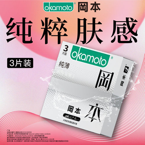 正品冈本避孕套纯3只超润滑粉润质感超薄003白金001聚氨酯