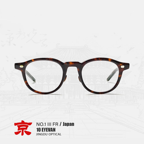 10EYEVAN眼镜No.1IIIFR眼镜框