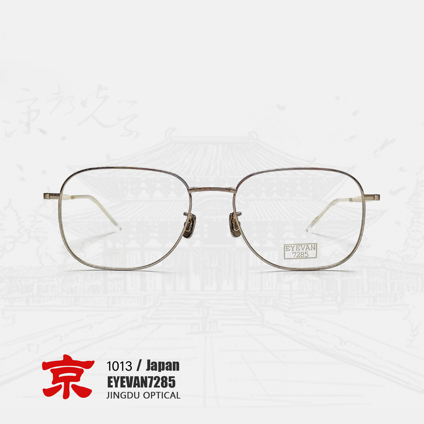 eyevan7285眼镜1013纯钛眼镜框