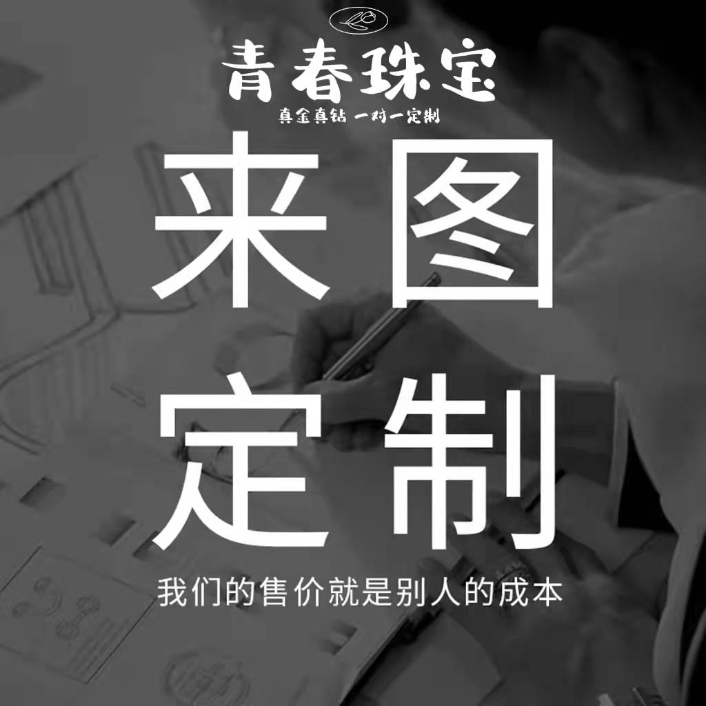 18K真金真钻定制支持复检