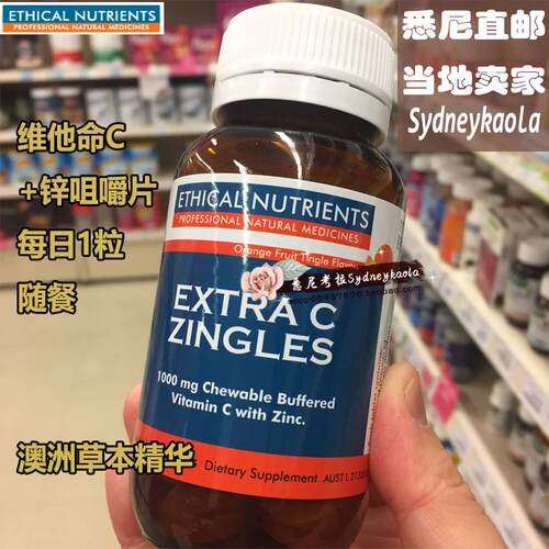 澳洲直邮Ethical Nutrients 特殊配方维他命C+锌咀嚼片 橙味 50粒