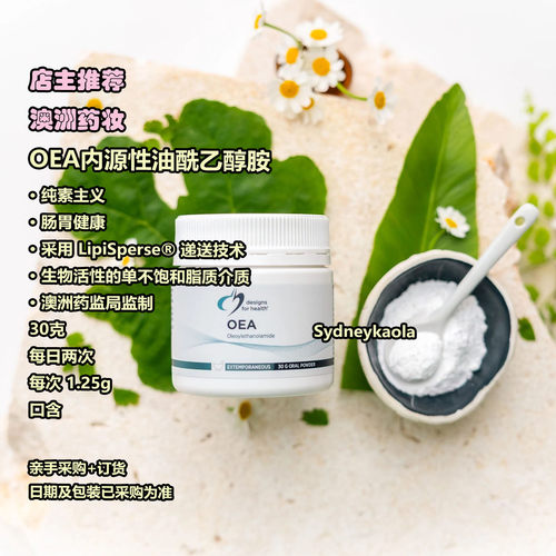 [肠胃健康]澳洲DESIGNS FOR HEALTH DFS OEA油酰乙醇胺30g纯素食