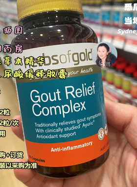 [尿酸]澳洲直邮 Herbs of Gold Gout Relief GOUT缓释胶囊60粒