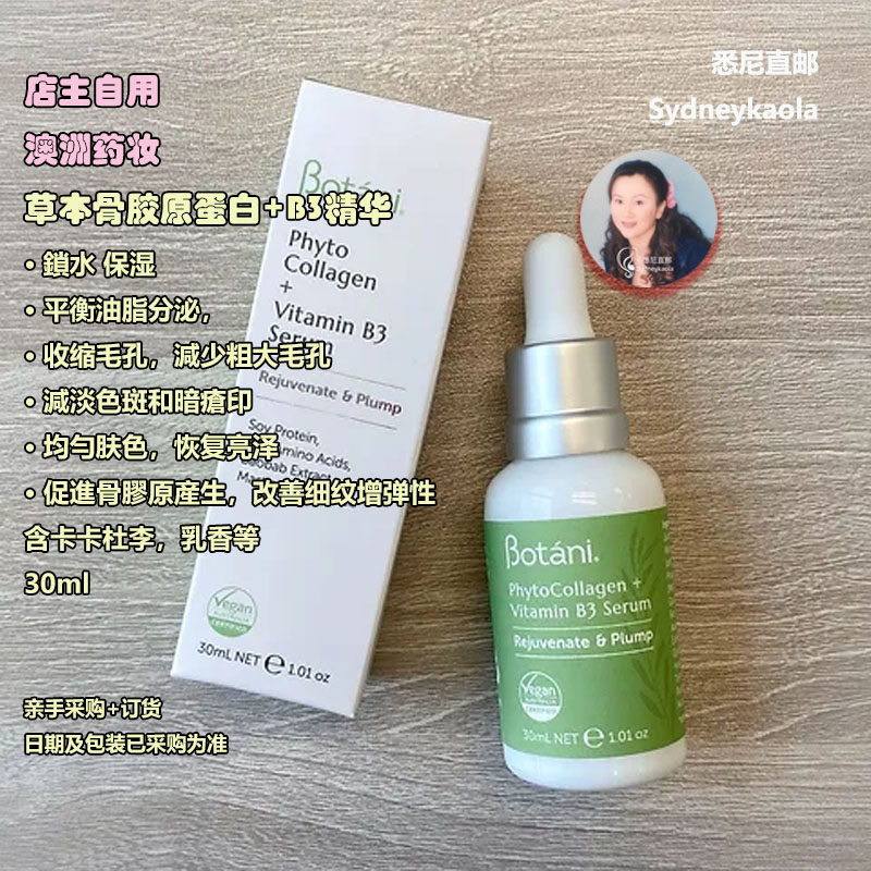 澳洲直邮BOTANI 草本骨胶原蛋白+B3精華 Collagen VitaminB3 30ml