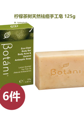 澳洲直邮Botani 橄榄滋润清洁手工皂125g柠檬茶树天然痘痘手工皂