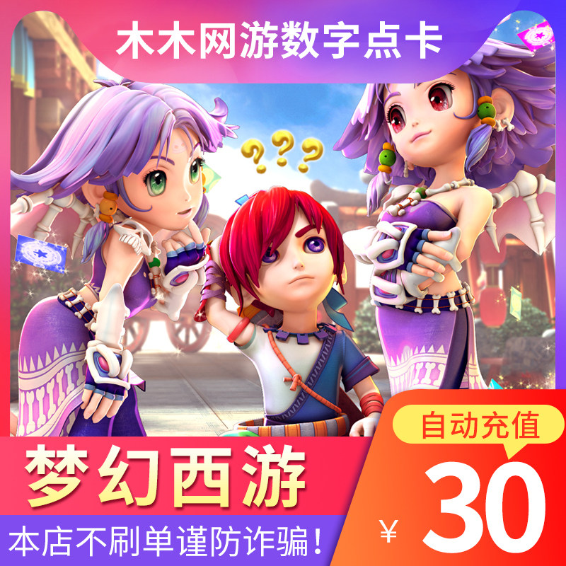 梦幻西游2点卡30元梦幻西游点卡300点网易一卡通30元点卡自动充值在类目 网络游戏点卡, M-梦幻西游点卡中 - 来自Buy2taobao.com提供专业的淘宝代购服务