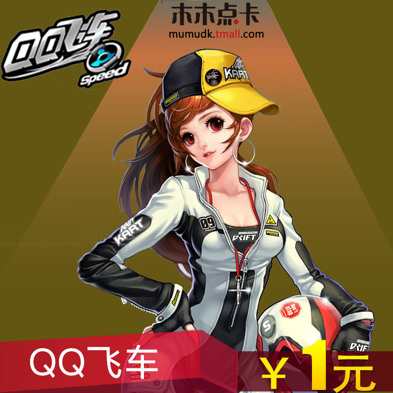 ÌÚѶQQ·É³µ1Ôª100µã¾í QQ·É³µµã¿¨QQ·É³µ1Ôª100µãȯµã¿¨×Ô¶¯³äÖµ