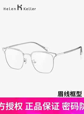海伦凯勒【王一博同款】新品新潮时尚轻盈可配度数近视眼镜H83012