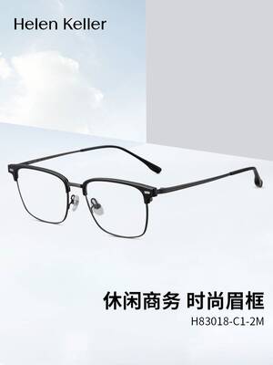 海伦凯勒休闲时尚眉毛框男眼镜框