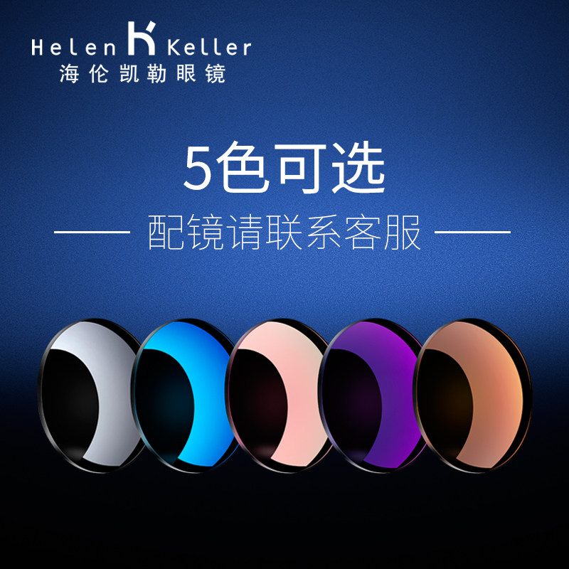 海伦凯勒定制1.56折射率近视偏光镜片染色片备注颜色与度数