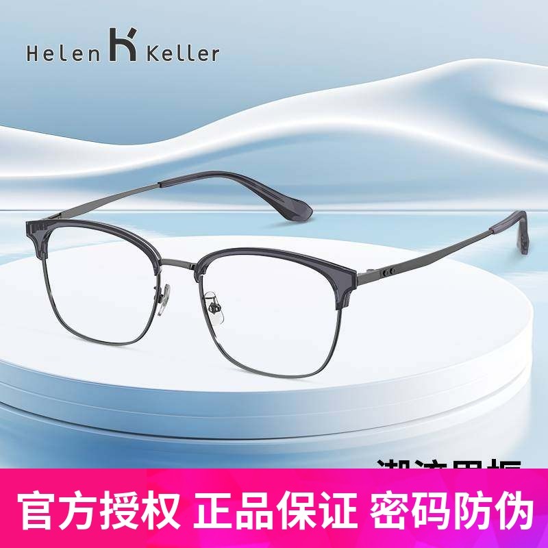 海伦凯勒新品新潮眉毛框男时尚轻盈可配度数近视眼镜防蓝光H83013,ZIPPO/瑞士军刀/眼镜,定制成品光学镜,淘宝优惠券,粉丝福利购,淘宝优惠卷