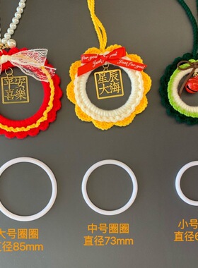 汽车饰品挂件平安喜乐手工DIY配件闭口圆环毛线编织车挂圈材料