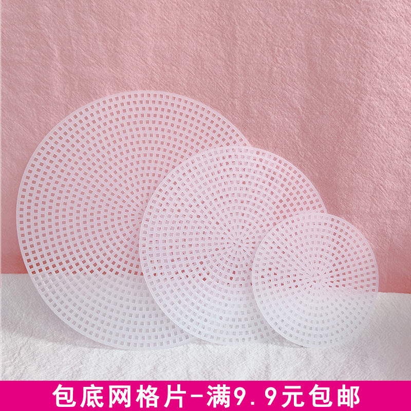 手工网格塑料圆形垫片